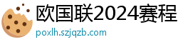 欧国联2024赛程